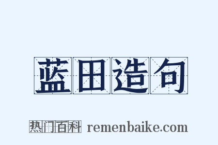蓝田造句是什么意思的图片
